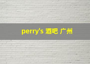 perry's 酒吧 广州